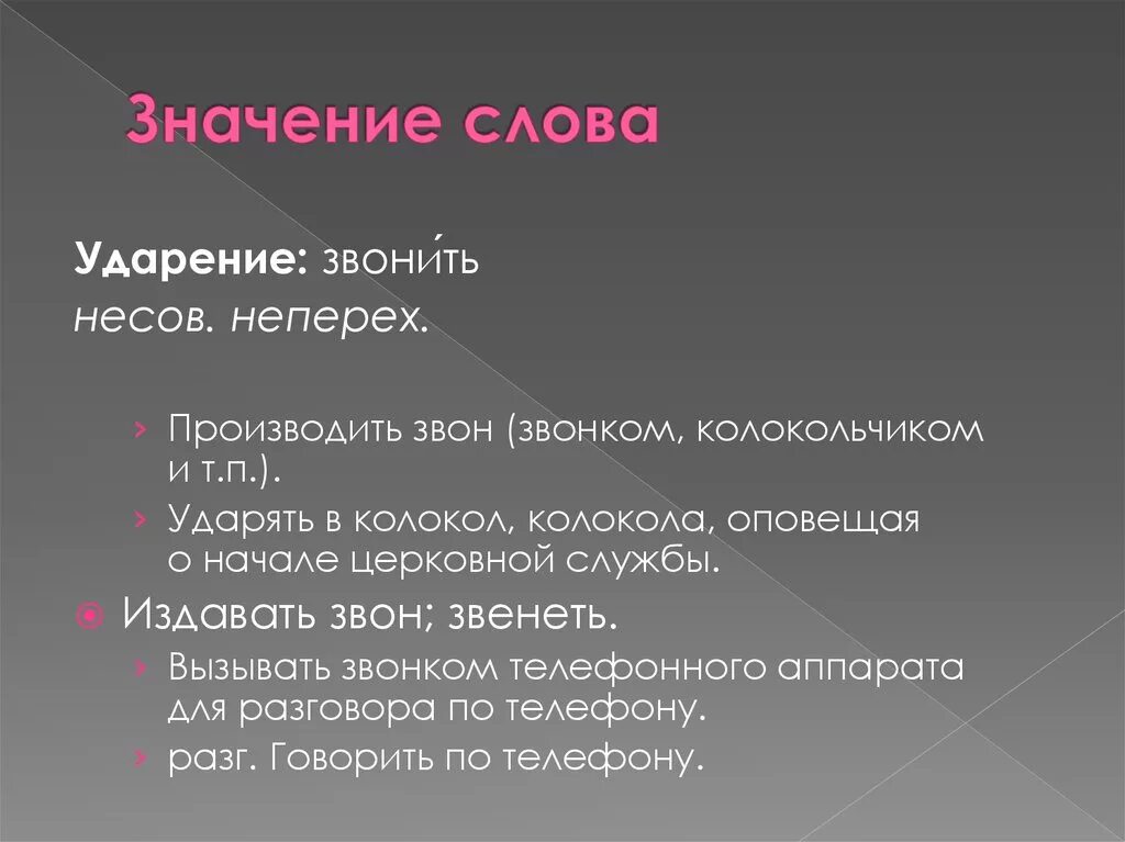 Ударение в слове звонит занята. Звонит колокол ударение. Значение слова бряцание. Колокол звонит или звонит ударение. Звонит колокол ударение в слове.