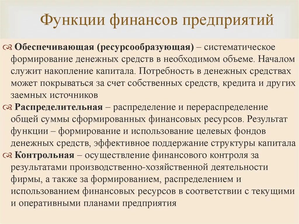 К функциям финансов организации относятся. Функции финансов организации. Ресурсообразующая функция финансов. Функция финансов формирование и использование денежных фондов. Функция формирование денежных фондов это.