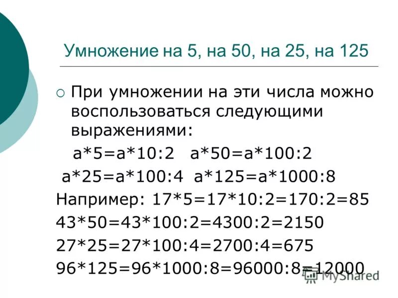 0 125 умножить. Приемы умножения на 5 на 25 на 50 на 125. Умножить удобным способом. Как быстро умножить на 125. 5 Умножить на 2 50 сколько будет.