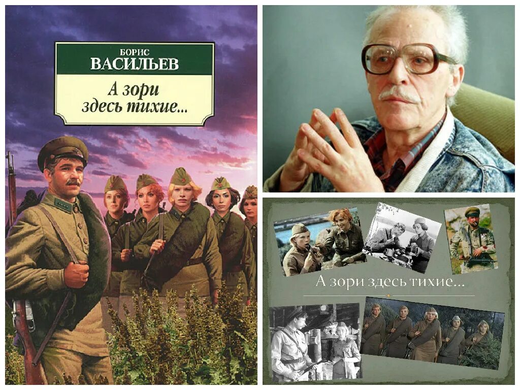 Книги л л васильева. Б. Л. Васильева (повесть «а зори здесь тихие...». Бориса Васильева “а зори здесь тихие” (1969),.