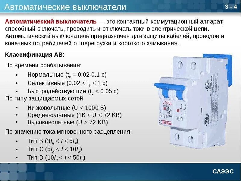 Автоматическая функция. Класс расцепителя автоматического выключателя Шнайдер. Автоматический выключатель 3р 40а. 3 Основные хар-ки автоматического выключателя. Автоматический защитный выключатель устройство.