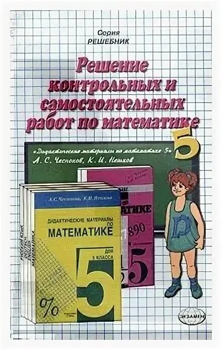 Самостоятельные и контрольные работы. Самостоятельная 5 класс математика. Самостоятельные работы по математике 5 класс книга. Сборник контрольных работ 5 класс. Математика 5 класс дидактические материал якир