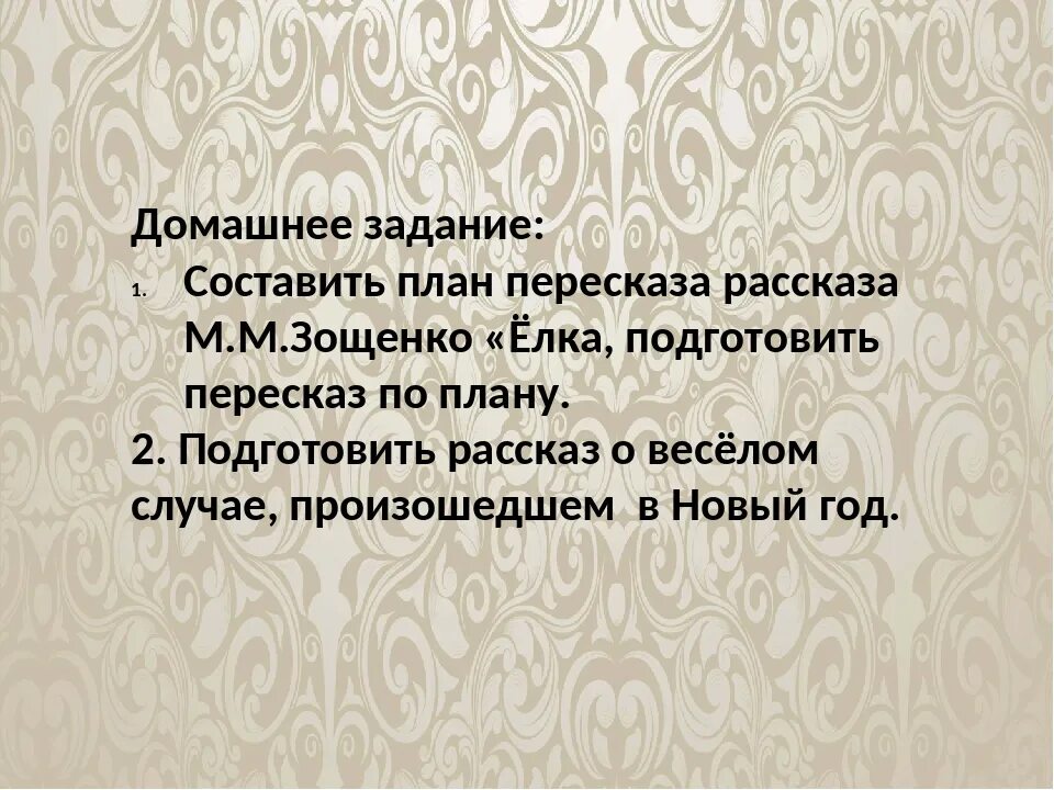 План пересказа елка 4 класс. План к рассказу м зощенко елка. план пересказа елка м.м.зощенко. план пересказа произведения елка. план к рассказу елка.