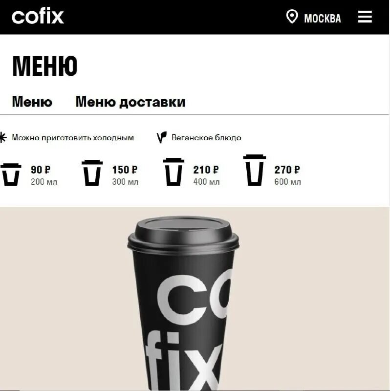 Cofix цены. Cofix стаканчик. Кофикс объемы стаканов. Cofix меню. Кофикс капучино.