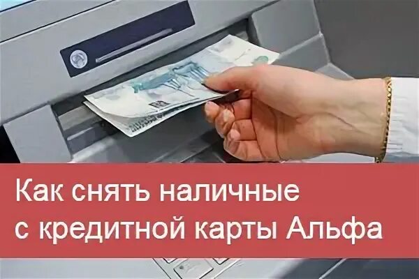 Кредитная карта альфа-банк снятие наличных. Кредитная карта альфа банк. Наличные с кредитной карты альфа банка. Альфа банк взять кредит. Кредитная карта альфа банк.