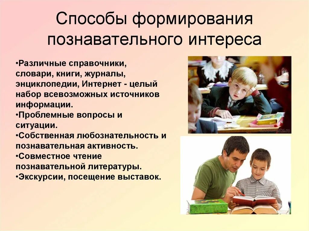 Развитие и интересы к знаниям. Формирование познавательного интереса. Способы формирования. Способы формирования интереса. Познавательный интерес школьника.