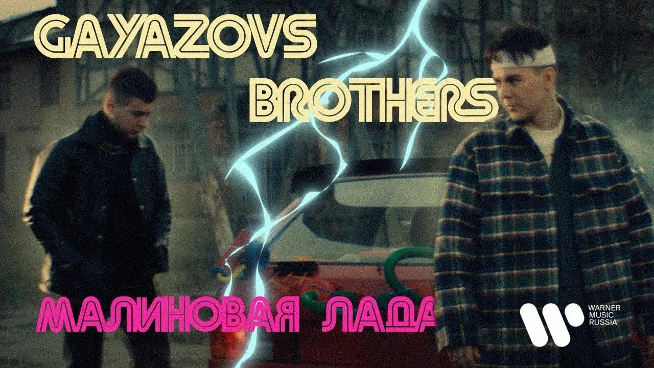 Песни малиновая. Малиновая лада gayazovs brothers. гаязов бразерс малиновая лада. братья гаязовы малиновая лада. gayazovs brothers малиновая лада клип.