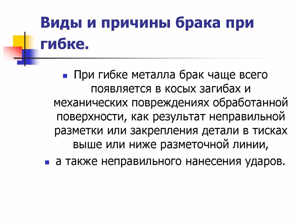 Причина замужества. Виды и причины брака при гибке. Виды брака металла. Техника безопасности при гибке металла. Виды и причины брака при правке и гибке таблица.