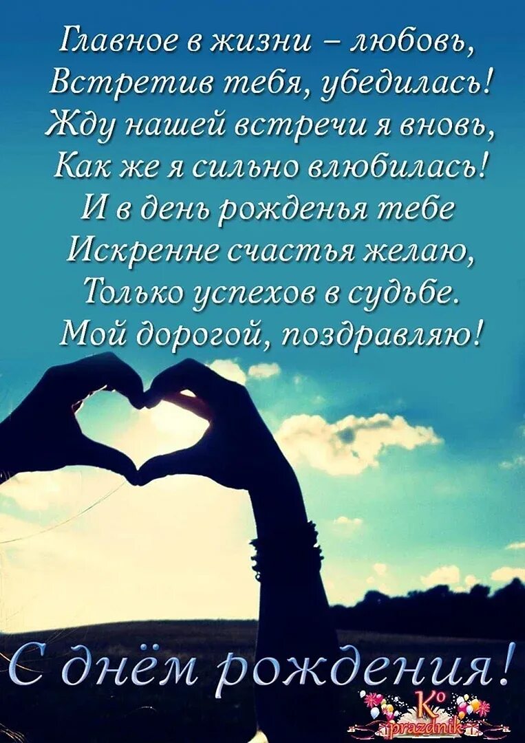 Поздравление любимому 6. С днём рождения любимый. с днем рождениямлюбимый. с днём рождения лумимий. с днём рождения любимому мужчине.