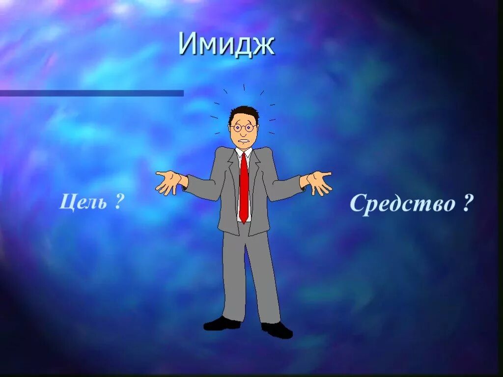 Имидж компании цели. Имидж компании картинки. Имидж компании презентация. Внешний имидж компании. Цель имиджа.