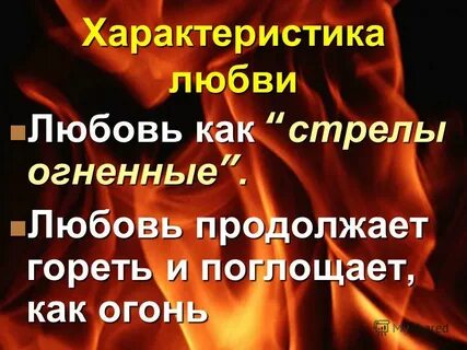 Дать характеристику любовь