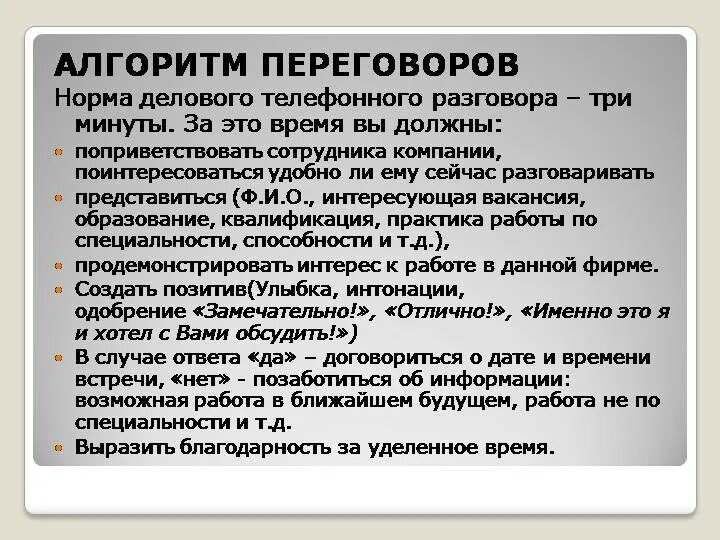 Примеры начала диалога. Алгоритм телефонного разговора с работодателем. Составьте план разговора с работодателем по телефону. Деловой телефонный разговор примеры. Образец делового телефонного разговора.