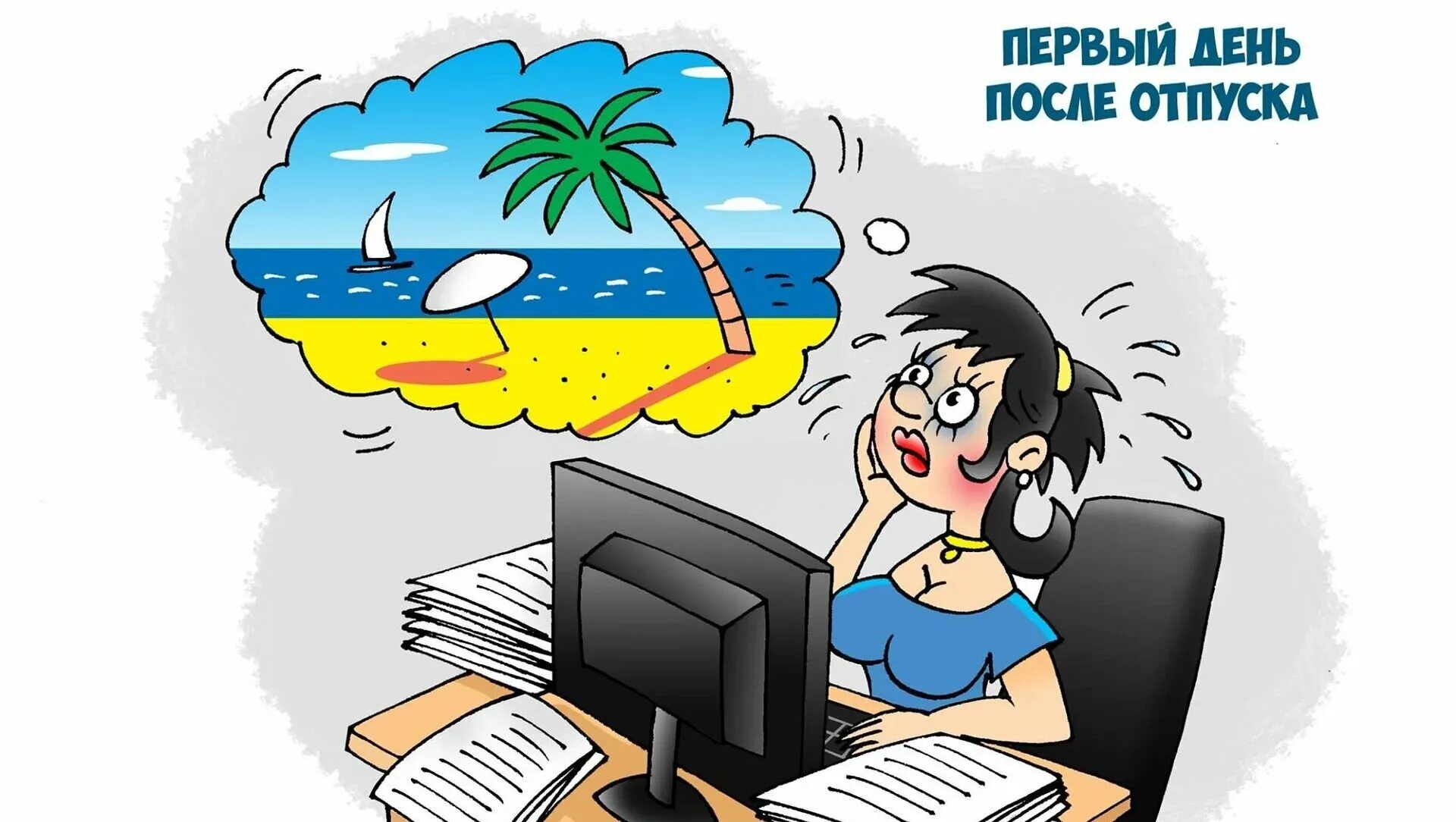 Первый день послеотпускп. На работу после отпуска. Первый день после отпуска. Открытка с первым рабочим днем. В связи с выходом из отпуска