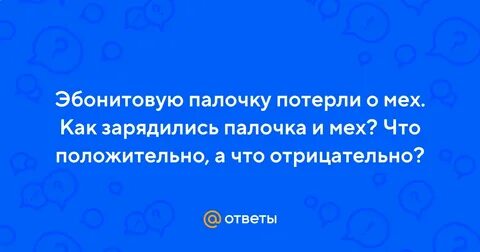 Эбонитовую палочку потерли о шерсть