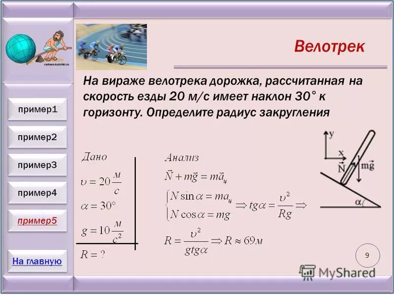 Велосипедист движется по закруглению дороги радиусом 50. Велосипедист движется по закруглению дороги радиусом 50
