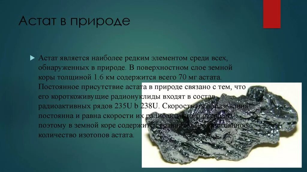 Астат это. Астат. Астат в природе. Нахождение в природе асатата. Астат хим элемент.