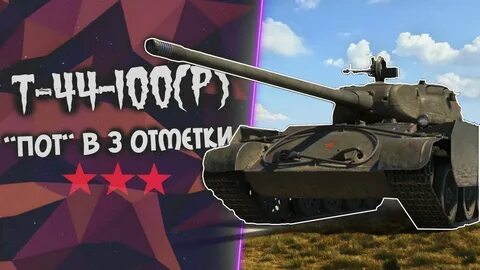 Т 44 3