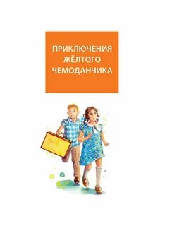 Приключения чемодан