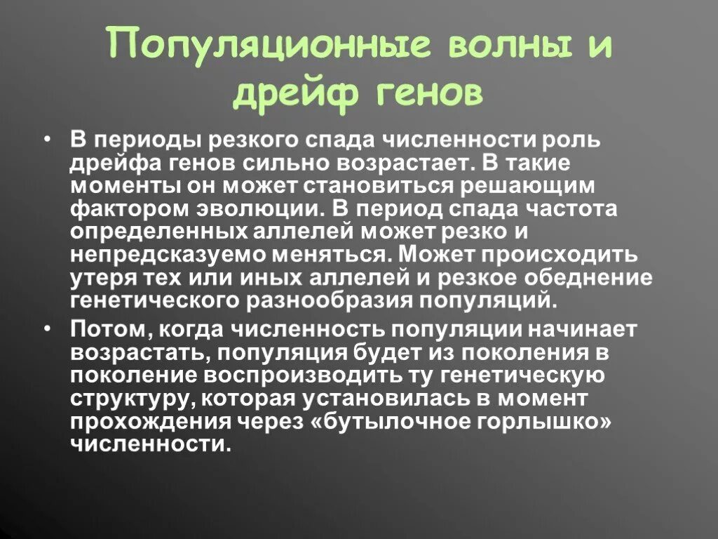 Популяционные волны и дрейф генов. Дрейф генов роль в эволюции. Мутационный процесс и дрейф генов. Роль популяционных волн. Какую роль играют гены