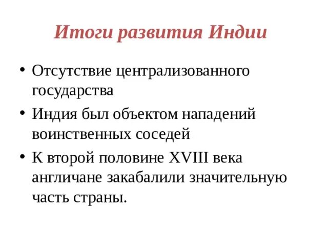 Экономическое и политическое развитие индии. Итоги Индии в 18 веке кратко. Особенности развития Индии в 18 веке. Итоги развития Индии. Индия 18 века кратко.