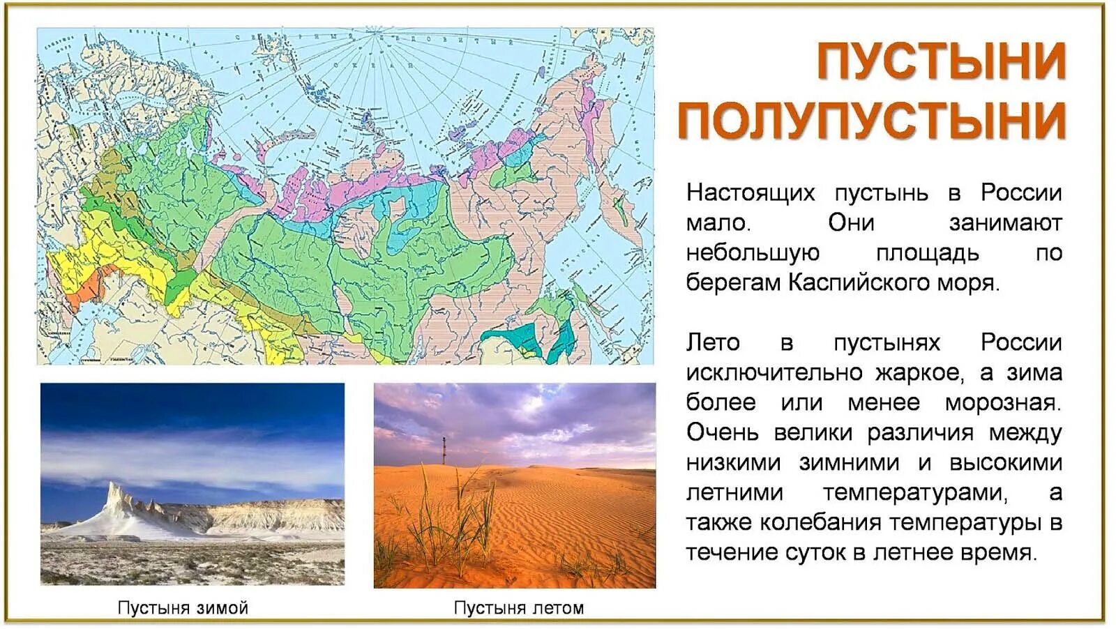 Зона пустынь и полупустынь в России на карте. Карта пустынь России. Расположение пустынь в России. Пустыни и полупустыни России на карте.