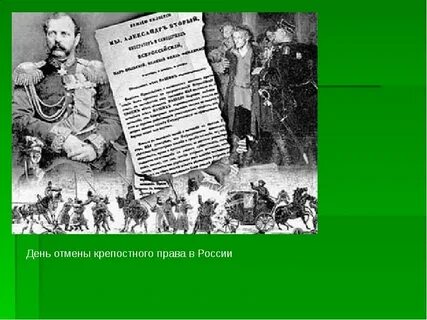 Отмена крепостного кто отменил