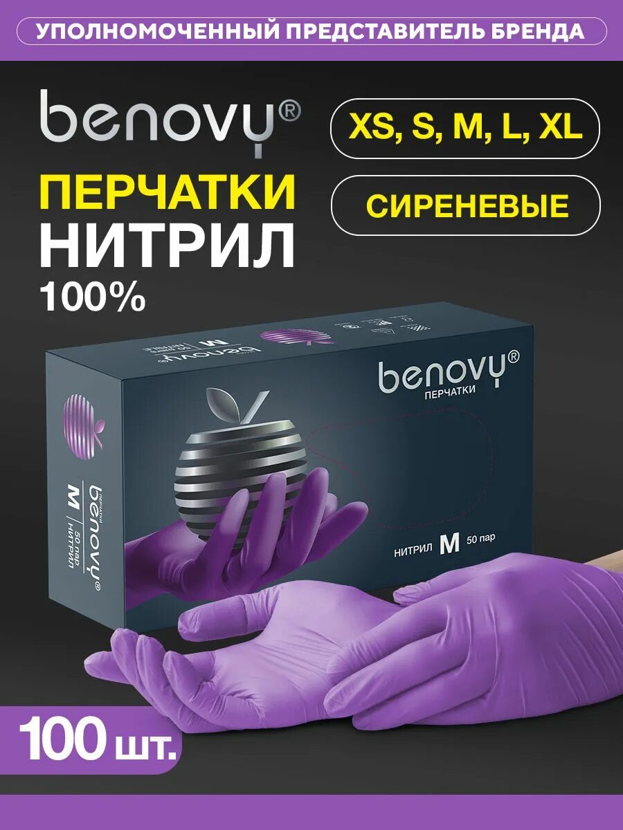 Benovy перчатки купить. Перчатки Бенови голубые 50 пар. Перчатки Бенови нитрил 100 пар. Перчатки нитриловые голубые Benovy. Перчатки нитриловые одноразовые Benovy сиреневые s 50 пар.