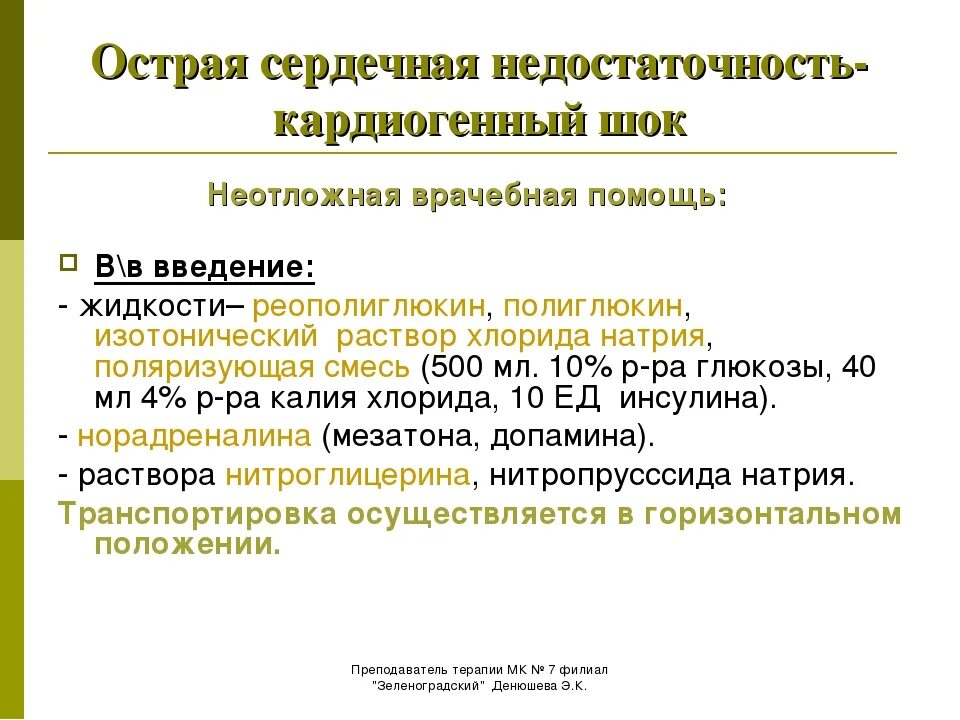 Острая сосудистая недостаточность терапия. Препарат для купирования острой сердечной недостаточности. Неотложная терапия острой сердечной недостаточности. Алгоритм оказания неотложной помощи при сердечной недостаточности. Неотложная помощь при острой сердечной недостаточности препараты.