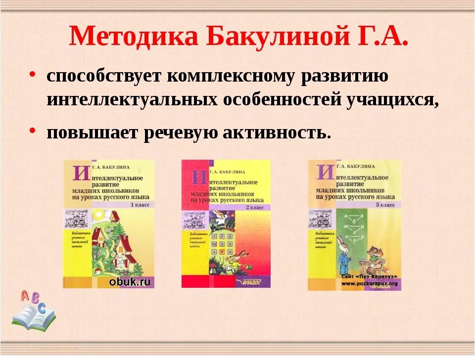 Какую книгу читать для развития интеллекта. Методики интеллектуального развития младших школьников. бакулина интеллектуальное развитие младших школьников. интеллектуальные методики для младших школьников. г.а. бакулина «интеллектуальное развитие на уроках обучения грамоте».