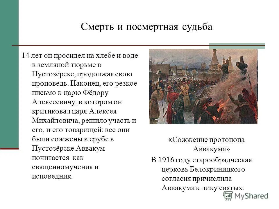 Церковный раскол презентация 7. Судьба Никона и протопопа Аввакума. Сообщение о Аввакуме по истории 7 класс. Судьба Никона и Аввакума кратко.