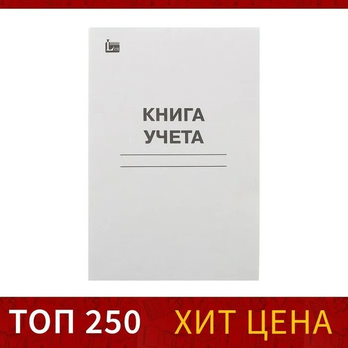 А4 48 листов. Книга учета 48 листов клетка. книга учета а4, 48 листов, клетка. книга учета, а4. обложки на книга учета а4 вертикальные.