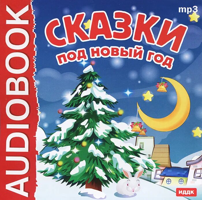 Волшебная новогодняя сказка. Новогодние аудиосказки для детей 6-7. Новогодние книжки для детей. Новогодняя сказка на новый год. Новогодние стихи и сказки книга.