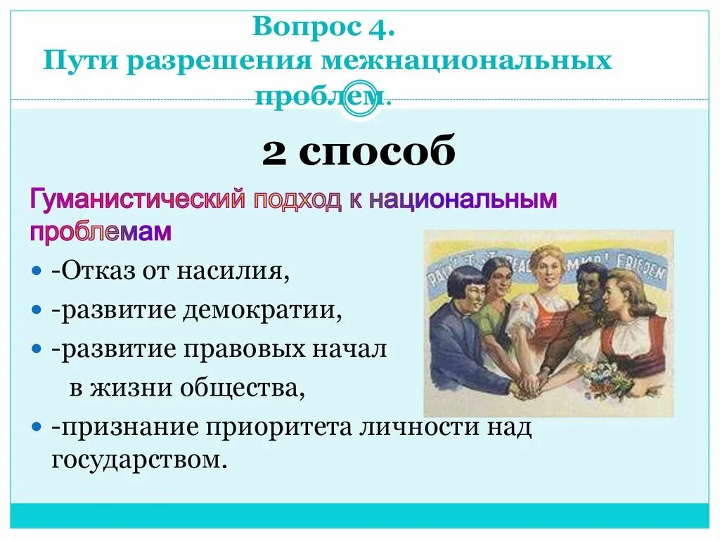 Демократические национальные отношения. Гуманистический подход к этническим проблемам. В чём суть гуманистического подхода к этническим проблемам. В чем суть гуманистического подхода к этническим проблемам кратко. Гуманистические ценности.