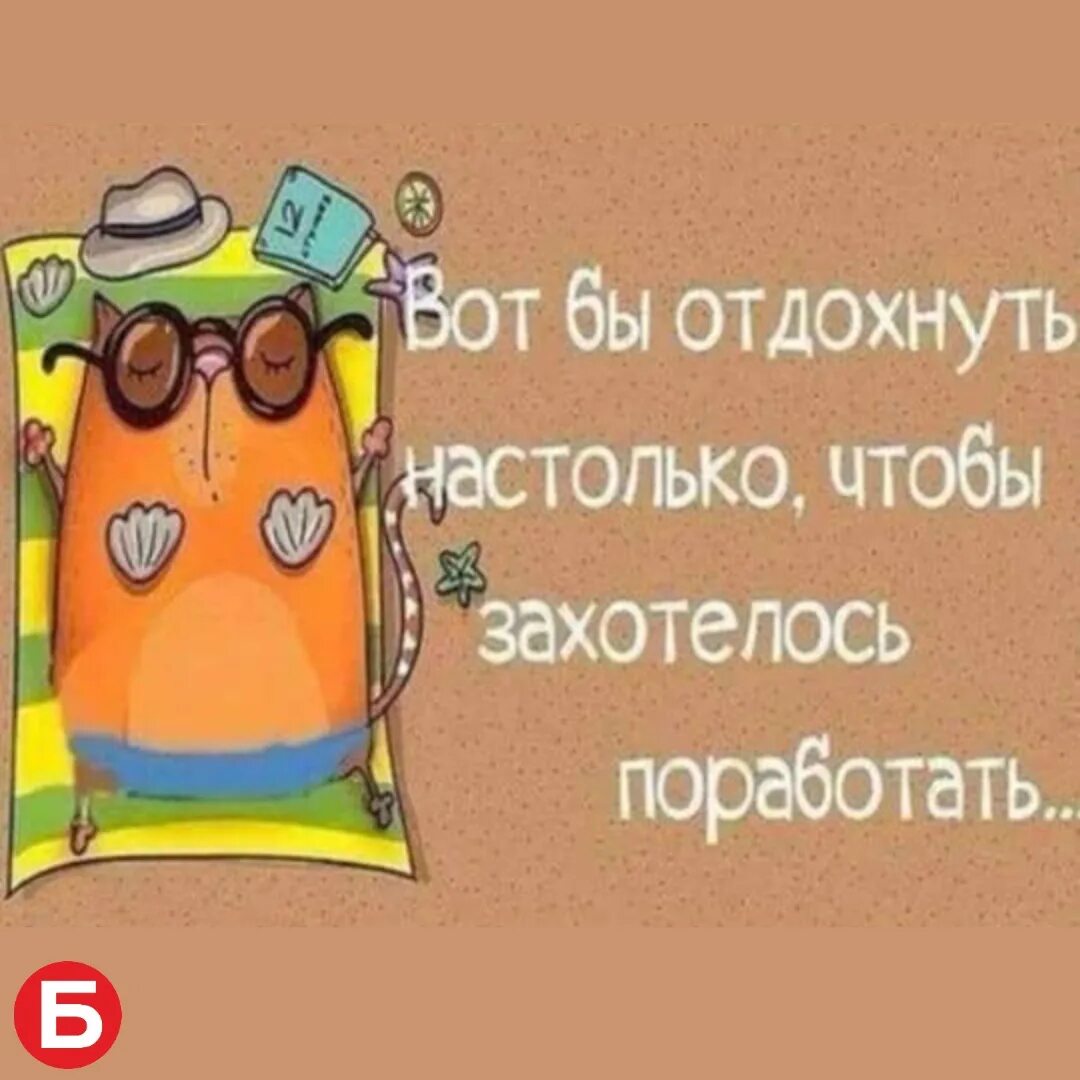 Почему не получается отдохнуть. Хочу отдохнуть. нужно отдыхать от работы. хорошо отдохнуть и поработать. открытки пора отдохнуть.