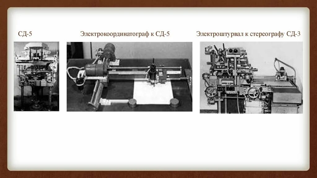 Стереограф Дробышева СД-3. Стереограф сд1. Стереограф Дробышева СД-5. Стереопроектор Романовского.