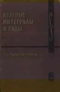 Кратные интегралы и теория поля