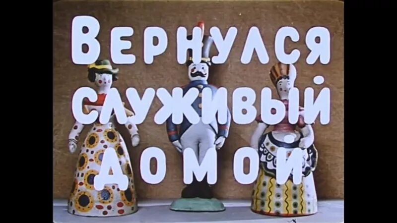 Верните маму домой. Вернулся служивый домой 1959.