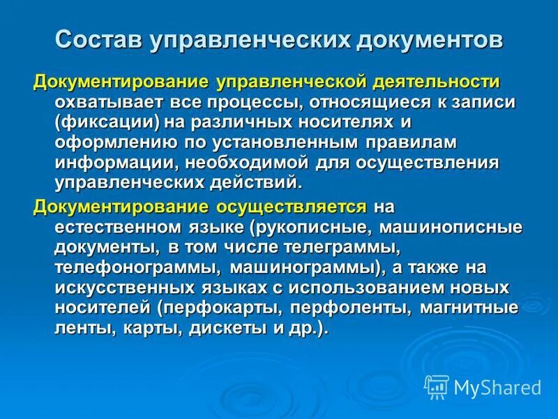 Документирование деятельности учреждения. Состав управленческих документов. Управленческая документация это. Группы управленческих документов. Управленческие документы организации.