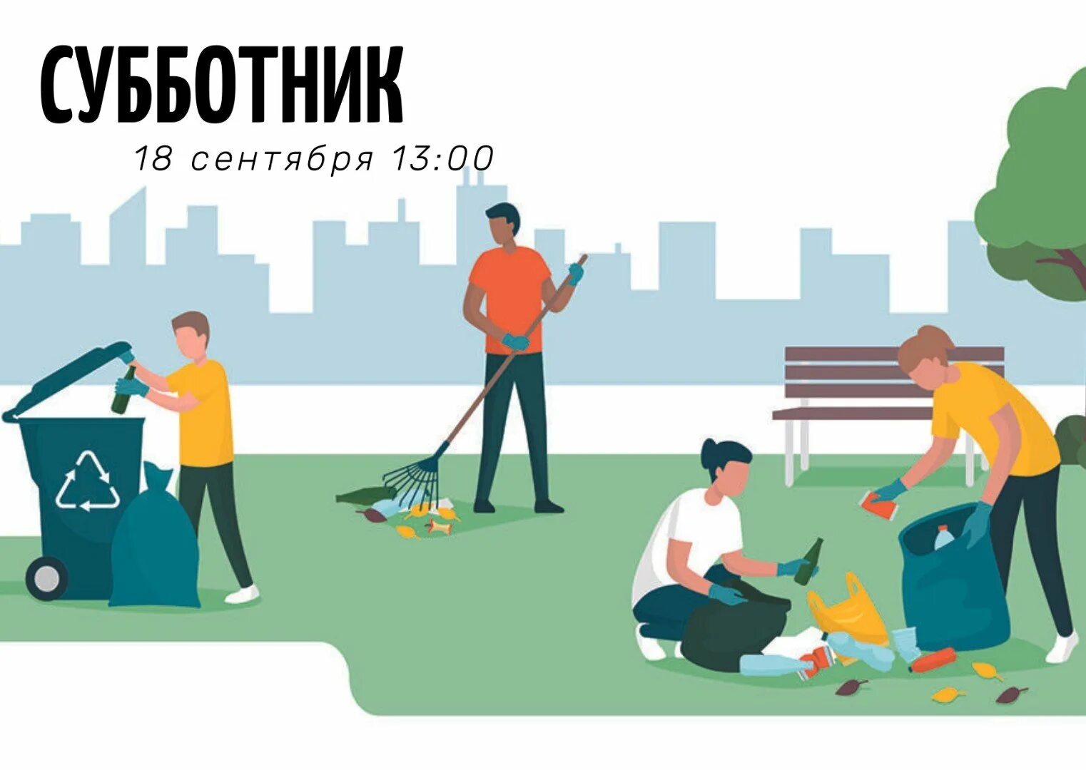 Субботник статья. Субботник. субботник плакат. все на субботник. субботник вектор.