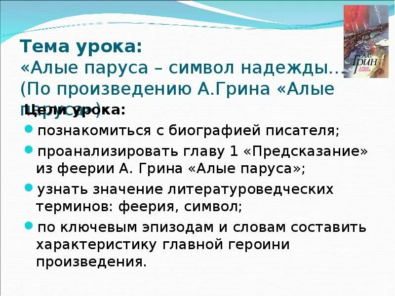 Алые паруса первая глава краткое. Анализ произведения Алые паруса Грин. Алые паруса анализ. Алые паруса феерия глава из феерии 1 предсказание. План Алые паруса 1 глава.