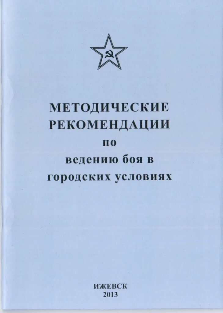 Книга боевых действий. Методические рекомендации книга. Книги по тактике ведения боя. Методические рекомендации по ведению боя. Наставление по ведению боевых действий.