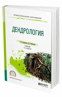 Дендрология