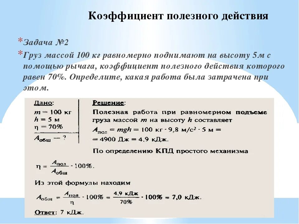 Задачи на кпд 7 класс физика. Формулы для задач на КПД по физике. Тепловые двигатели задачи с решениями и пояснениями. Задачи на КПД теплового двигателя 8 класс физика с решением. Коэффициент полезного действия 8 класс физика.