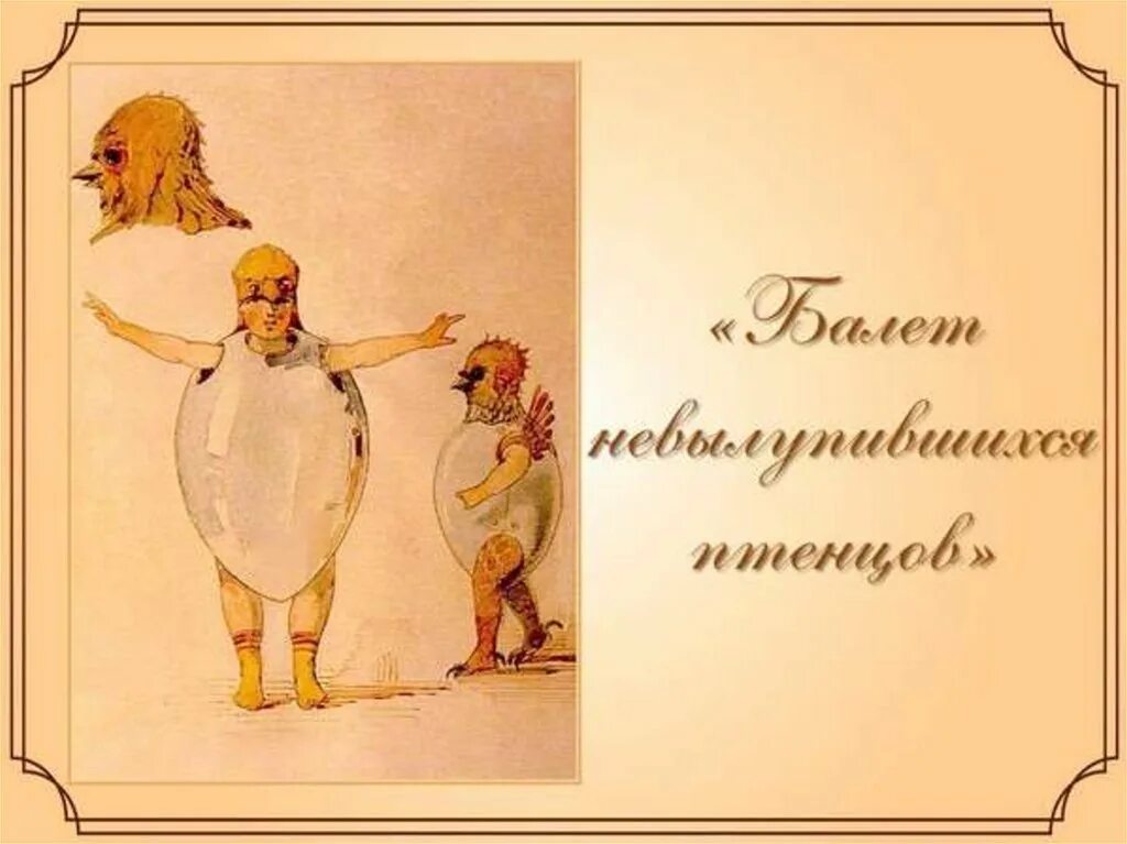 Балет невылупившихся птенцов Гартман. Балет невылупившихся птенцов Мусоргский. Балет Мусоргского балет невылупившихся птенцов.