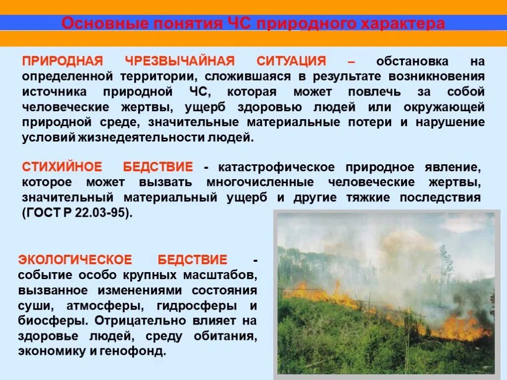 ЧС природного характера. Понятие ЧС природного характера. Понятие ЧС природного и техногенного характера. Классификация природных ЧС.