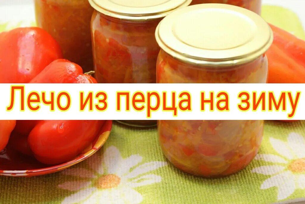 Рецепт лечо из болгарского перца и помидор на зиму пальчики оближешь. Лечо соус для пиццы. Лечо болгарское. Лечо из болгарского перца. Лечо на зиму.