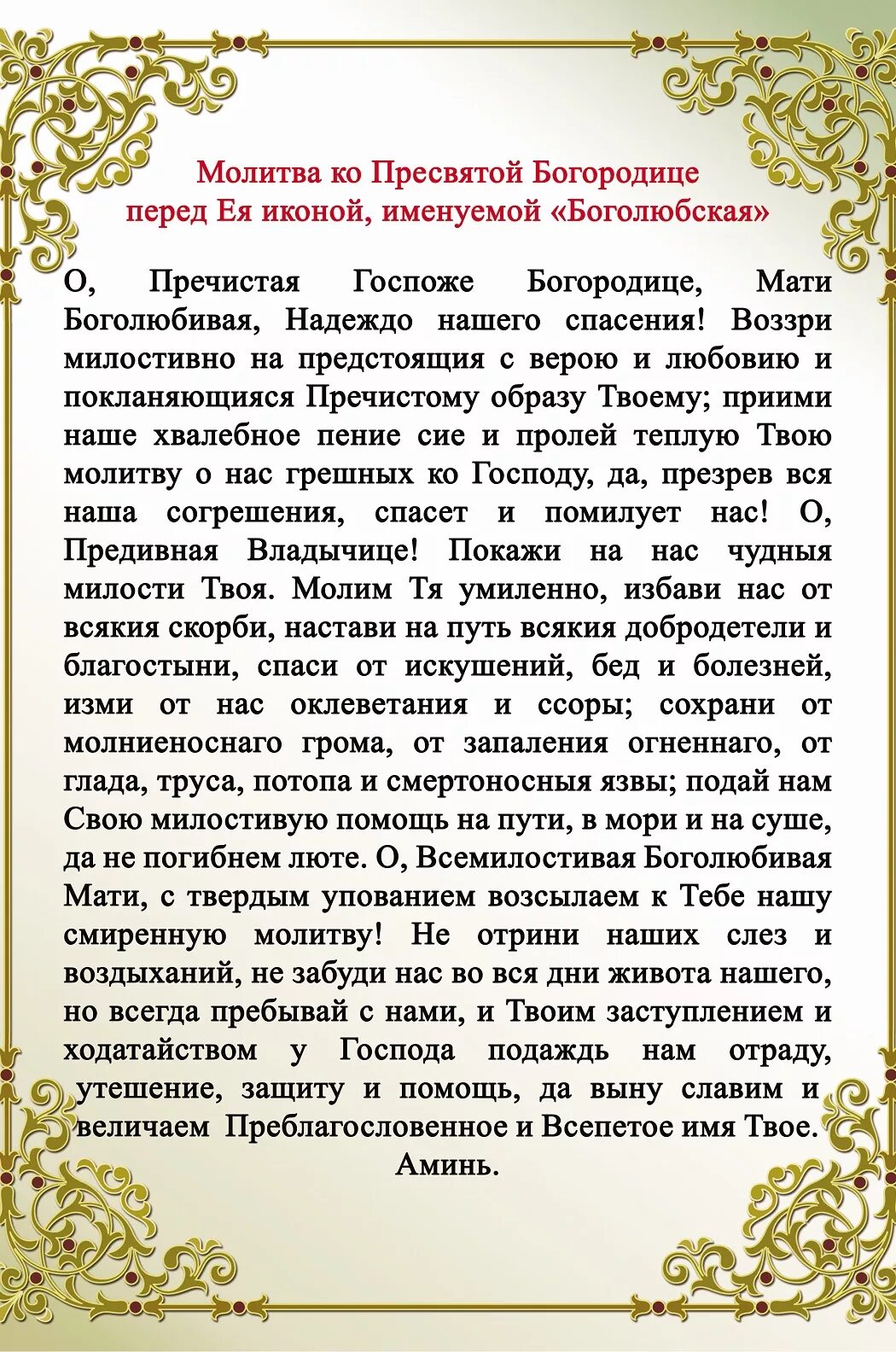 Молитва богородица на русском языке полностью