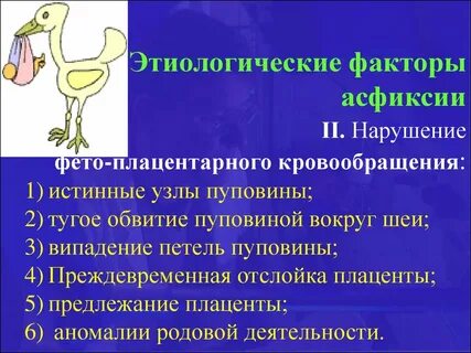 Факторы асфиксии