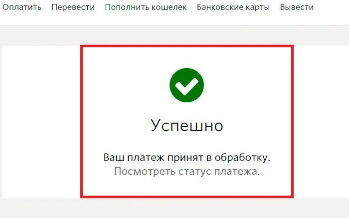Платеж принят. Платеж успешно проведен. Ваш платеж обработан. Платеж принят в обработку. Платеж принят в обработку.