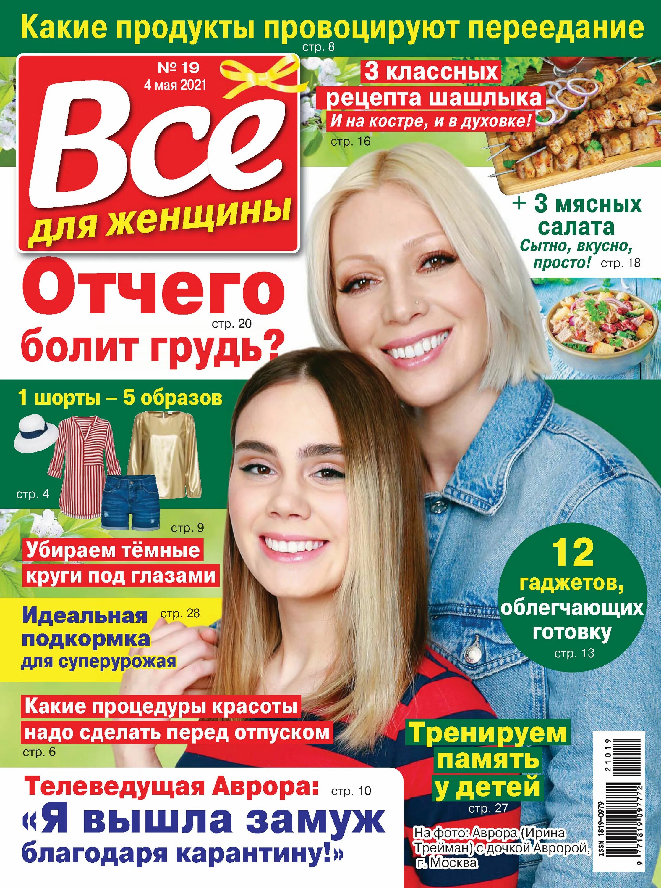 Читать журнал pdf. Журнал всё для женщины. все о женщинах. обзор журнала все для женщин. все для женщины журнал 2025.